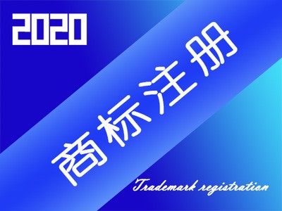 商標注冊期限