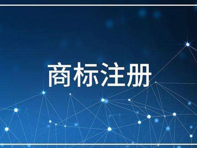文字商標注冊