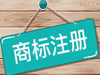 漯河商標注冊